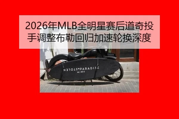 nian-quan-ming-xing-sai-hou-dao-qi-tou-shou-tiao-zheng-bu-lei-hui-gui-jia-su-lun-huan-shen-du-2-679.jpg